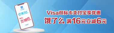 Visa支付宝营销活动-饿了么满16元减6元