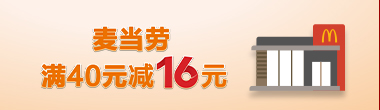 麦当劳满40元减16元